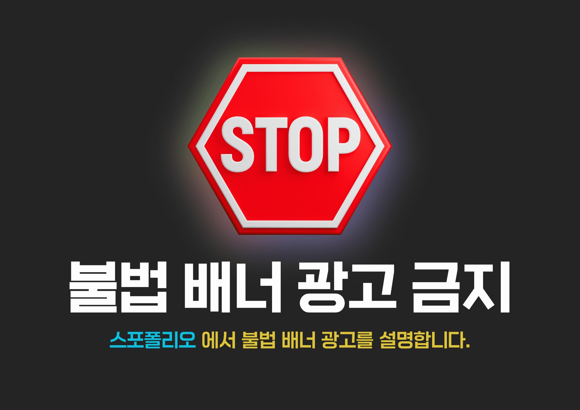 불법 배너 광고 금지 안내 이미지 – 스포폴리오의 광고 정책 설명
